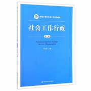 社会工作行政(第二版)时立荣著大中专，教材教辅大学教材社会服务机构基本概念社会服务机构公信力社会工作行政价值与伦理