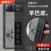 适用于小米MIX Fold2手机壳mixfold3保护套超薄镜头全包fold折叠屏真羊巴皮防摔皮套fold2翻盖超薄手机