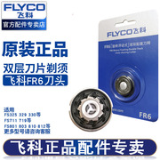 飞科（FLYCO）剃须片FR6网配件FS330FS871FS812FS711 FR6