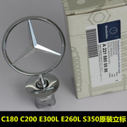 适用奔驰立标引擎盖车标C180 C200 E300L E260L S350机盖立标