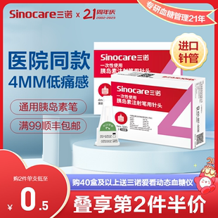 三诺诺凡胰岛素注射笔针头一次性0.23*4mm诺和笔针糖尿病5mm通用