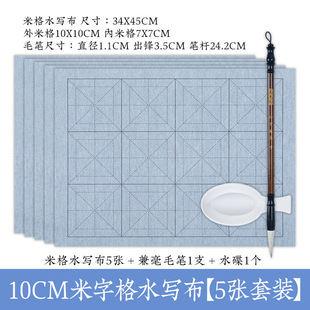 小学生水写布米字格12格10cm毛笔字帖书法套装通用初学者练毛笔字儿童入门仿宣纸加厚万次练字速干水洗布