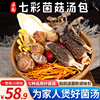云南七彩菌菇汤料包菌汤包，松茸羊肚菌类干货，山珍炖鸡煲汤食材礼盒