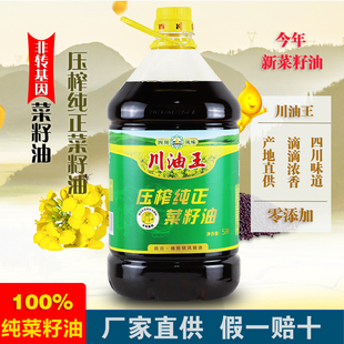 川油王压榨纯正菜籽油，非转基因压榨工艺，食用油纯菜油新油5升