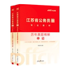 江苏省考真题中公江苏省考历年真题卷2025江苏省考a类b类c类真题卷申论行测2025年江苏省公务员考试模拟卷预测卷公安真题考公