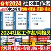 中公社区工作者2024年教材招聘考试资料一本通真题社工初级专职网格员辽宁省上海天津安徽陕西浙江北京西安贵州河北石家庄宝鸡沈阳