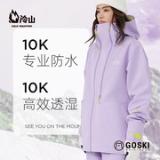 冷山GOSKI滑雪服防风防水保暖户外服装外套滑雪衣男女款2223