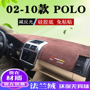 适用于02-10款大众polo仪表台避光垫中控工作盘防晒隔热后橱窗垫