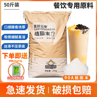 90A浓香型植脂末T90 珍珠奶茶店专用原料奶精粉奶茶伴侣商用25kg