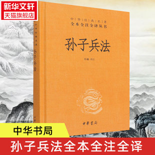 高启强同款 孙子兵法正版全套 中华书局中华经典名著全本全注全译丛书精装 三十六计国学经典古典文学名著军事兵书书籍正版原著