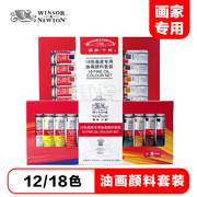 英国温莎牛顿油画颜料12色18色美术颜料管装油画颜料套装12ml