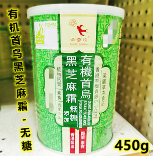 香港金燕牌首乌黑芝麻霜，无糖450g即冲即饮健康素食植物钙质