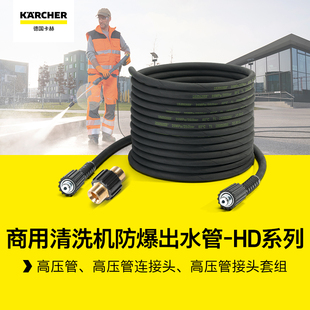 德国卡赫商用高压清洗机配件，出水高压管延长套装高压管接头hd系列