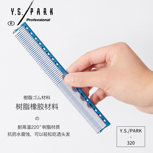 日本进口剪发梳ys320梳子限量版，专业裁剪梳女发梳发型师专用梳子