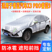 睿蓝汽车x3pro睿蓝9专用汽车，遮阳罩前挡风玻璃防晒隔热遮阳帘伞板