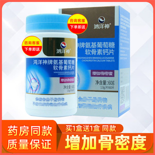 买1送1鸿洋神牌氨基葡萄糖软骨素钙片中老年人钙片增加骨密度
