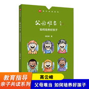 父母难当 如何培养好孩子 高云峰 亲子共读系列 北京师范大学出版社 家庭教育读本 亲子共读图书 家庭教育指导书籍