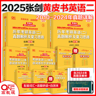 2025张黄皮书考研英语二真题解析2005-2024年全套，黄皮书英语二历年真题解析考研词汇背诵宝典mba199管理类联考真题