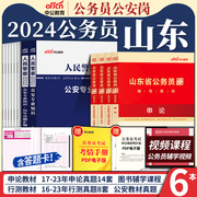 山东省考公安岗中公2024年山东公务员人民警察考试书公安，专业知识申论行测教材历年真题，试卷题库山东a类b类省机关基层教材真题