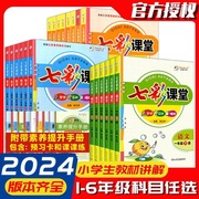 当当网2024春新七彩课堂人教版一二三四五六年级下册，上册语文数学英语苏教版北师大版，小学1年级课本书同步练习册教材全讲互动精练