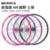 MEROCA山地自行车AM轮组土坡越野轮毂山地车高强度铝合金速降轮圈