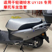 适用于轻骑铃木uy125摩托车坐垫，套防晒隔热座垫套