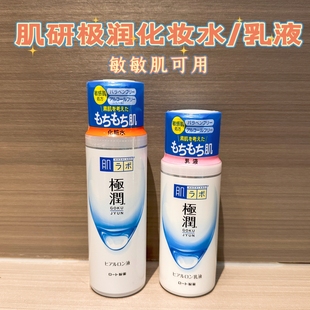 日本肌研极润化妆水，乳液敏敏肌