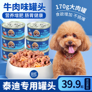 泰迪专用狗罐头零食狗狗幼犬，增肥食品宠物太迪小型犬拌狗粮营养品