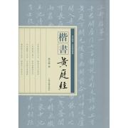 保证正版楷书，黄庭经刘小晴(刘小晴)上海古籍出版社