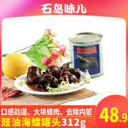 广信联华豉油海螺罐头312g海螺肉贝类罐头即食海鲜罐头