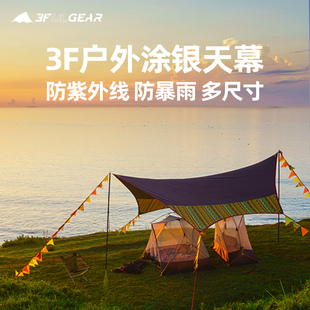 三峰户外防雨防晒涂银遮阳超大天幕沙滩帐篷野营凉棚防紫外线天幕