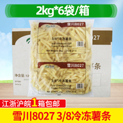 雪川8027薯条3/8粗薯条商用油炸薯条半成品2kg*6包空气炸锅食材