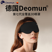 德国deomun遮光睡眠眼罩3d立体透气护眼睡觉午睡助眠男士女生通用