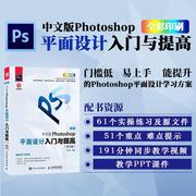 中文版Photoshop平面设计入门与提高(第2版)王洪江本书适合平面设计初学者阅读 计算机与网络书籍