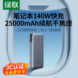 绿联25000毫安飞机可携带140w笔记本电脑充电宝，适用苹果macbook华为联想ipad小米手机100w大功率快充移动电源