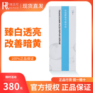 瑞派可传明酸精华液敏感肌均匀肤色祛痘补水抗皱舒缓毛孔20ml