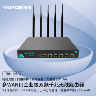 wayos维盟fbm-298ax多wan口智能qos上网行为，管理pppoe认证ai出租屋酒店，商用wifi6双频5g千兆企业级无线路由器