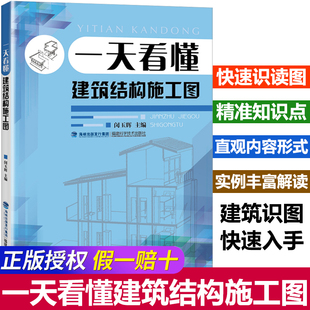 一天看懂建筑结构施工图施工员预算参考建筑书籍教程，建筑工程制图与识图建筑结构，设计图纸绘制与识读建筑识图从入门到精通书