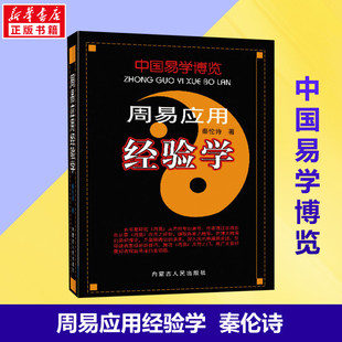 新华正版周易应用经验学 中国易学博览 秦伦诗 著 国学经典四书五经 哲学经典书籍 中国哲学 新华书店书籍 内蒙古人民出版社