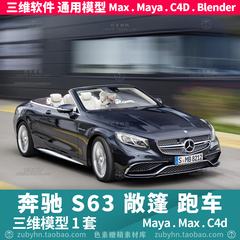 奔驰S63 AMG软顶敞篷跑车汽车辆轿跑3d三维模型mayamaxc4dblender