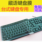 藏语键盘膜台式机联想机械电脑专用整张西藏文贴纸藏族字键盘贴膜