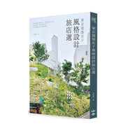 东京建筑女子风格设计旅店选：入住建筑大师之作、百年银行&小学、森林别墅、京町家民宿?? 原版中文繁体旅行 金哈达图书