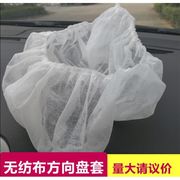 一次性无纺布方向盘套防尘套保养套防油防污简易汽车座套通用黑色