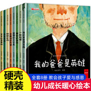 硬壳精装幼儿园阅读绘本老师适合幼儿小班中班大班3一6读物宝宝图书4-5岁的硬皮故事书儿童经典必读a4大开本 我的爸爸是英雄