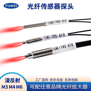 FUWEI 光纤传感器探头M3M4M6放大器漫反射对射红外光电开关感应器