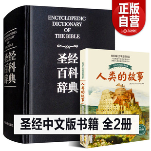 正版全2册圣经中文版圣经百科辞典图文版精装圣经，中文版新旧约全书原版书，正典全本完整版圣经精读导读书天路历程但丁神曲