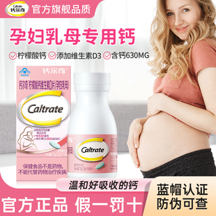 钙尔奇孕妇钙片哺乳期钙片柠檬酸钙d3补钙孕早中晚期孕妇乳母专用