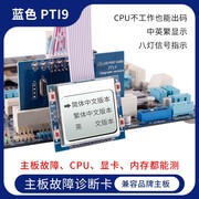 pti9电脑诊断卡台式机主机，主板故障检测试卡，pci多功能中文诊断卡