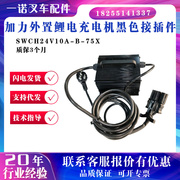 加力外置锂电充电机SWCH24V10A-B-75X加力CBD15J小锂电充电器配件