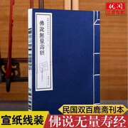 线装古籍佛说无量寿经民国双百鹿斋刊本 儒释道经典珍本丛刊 仿古繁体竖排大字手工线装宣纸书籍 佛说大乘无量寿经